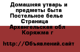 Домашняя утварь и предметы быта Постельное белье - Страница 2 . Архангельская обл.,Коряжма г.